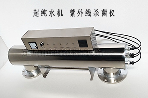 超純水機紫外線殺菌儀有什麽作用？