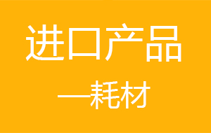 滲源工程設備進口耗材明細