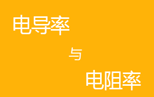 超純水機電導率與電阻率