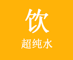 日常飲用超純水對身體好嗎?