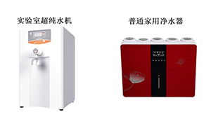實驗室純水機與普通淨水器對比詳解