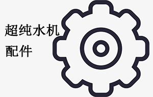 超純水機常見更換配件指南