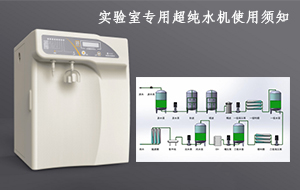 實驗室專用超純水機使用須知
