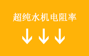 超純水機電阻率降低的5大原因