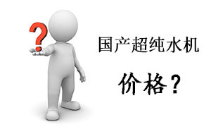 國產專用實驗室超純水機大概多少錢?