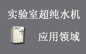 實驗室超純水機應用領域