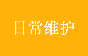 超純水機日常維護保養方法