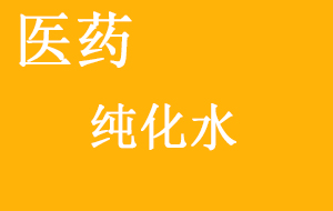 醫藥純化水質量檢查方法