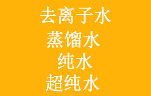 實驗室常用去離子水、蒸餾水、純水與超純水之