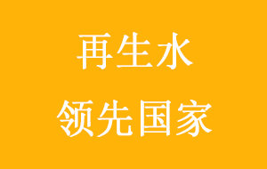 全球再生水領先國家