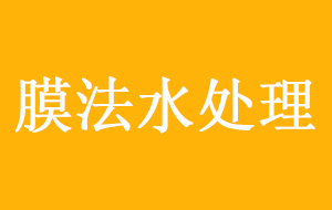 膜法水處理市場將全麵開啟