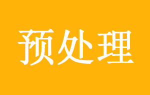 超純水機中前置預處理作用