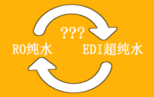 RO純水與EDI超純水可以相互代替嗎?
