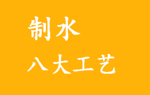 八大純水處理工藝詳解