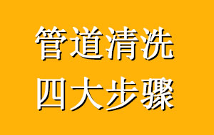 超純水管道清洗方式