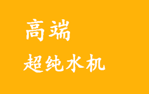 實驗室高端超純水機製水過程詳解
