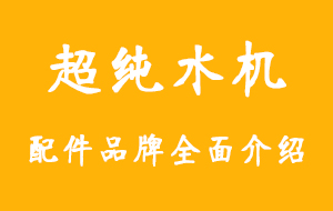 工業超純水機配件品牌盤點