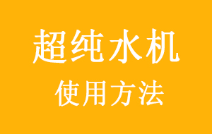 超純水機使用方法