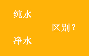純水與淨水有哪些區別