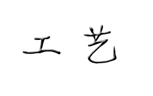 常見純水機處理工藝