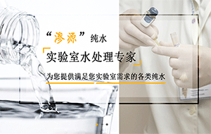 實驗室超純水機哪個牌子最好？