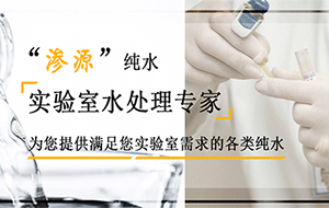 實驗室純水機堵了怎麽辦?