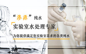 純水機的電導率受哪些因素影響？