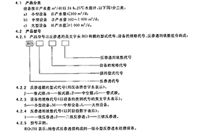 GB/T19249-2003反滲透水處理設備