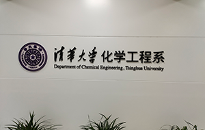 清華大學化學工程係