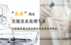 實驗室超純水機在安裝的時候要注意哪些問題?