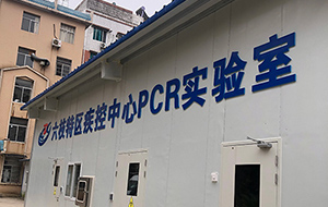 貴州省六盤水市六枝特區疾控中心