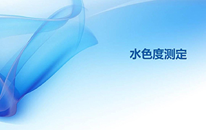 什麽是水的色度?