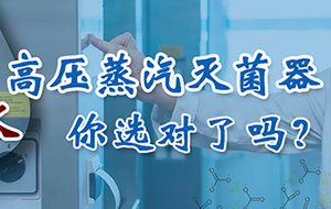 高壓蒸汽滅菌器配什麽純水機？