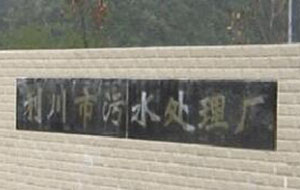 利川市汙水處理廠