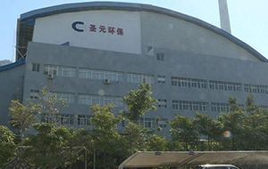 南安市聖元環保電力有限公司