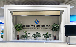 華中科技大學強磁實驗室