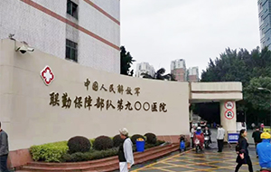 解放軍後勤保障部隊990醫院