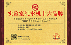 滲源—2023年度實驗室純水機十大品牌