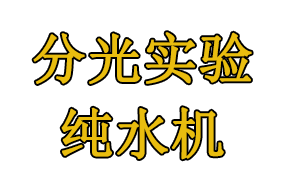 分光光度實驗用純水機怎麽選?