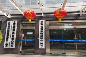 中國纖維製品質量安全監測中心（湖北）