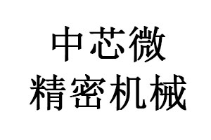 四川中芯微精密機械製造有限公司