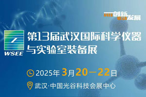 第13屆武漢國際科學儀器與實驗室裝備展-滲源純